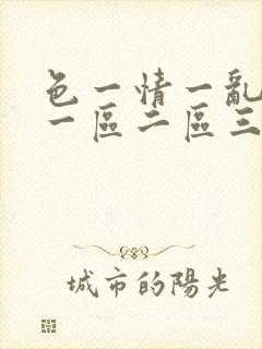 色一情一乱一伦一区二区三区