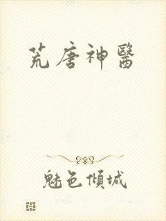荒唐神医