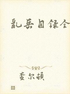 乱岳目录全集