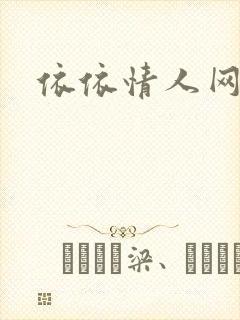 依依情人网