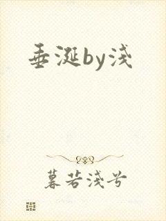 垂涎by浅
