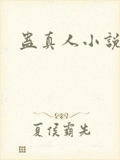 蛊真人小说