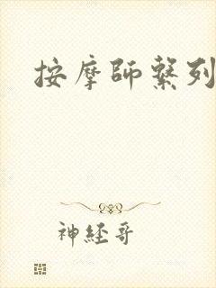 按摩师系列