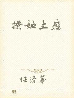 撩她上瘾