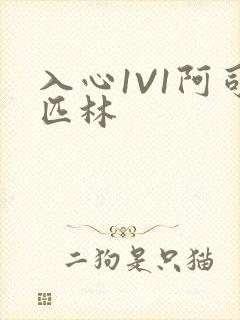 入心1V1阿司匹林