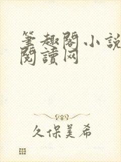 笔趣阁小说免费阅读网
