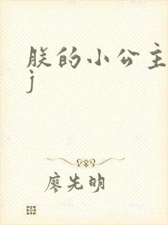 朕的小公主太嫩j