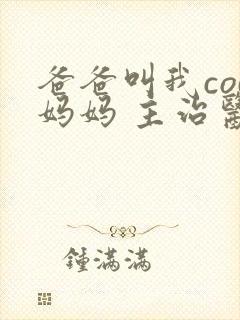 爸爸叫我cod妈妈 主治医生