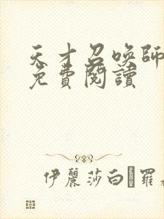 天才召唤师全文免费阅读