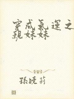 穿成气运之子的亲妹妹