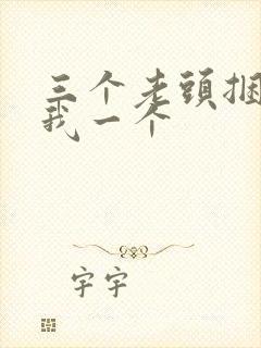 三个老头捆着躁我一个封面
