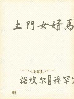 上门女婿马四辈