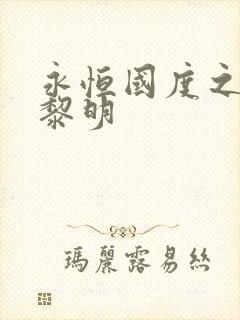 永恒国度之黑暗黎明