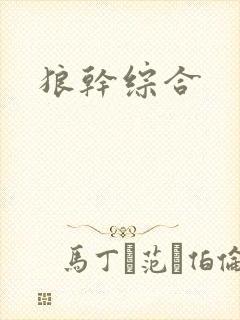 狼干综合