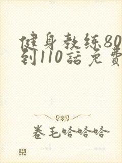 健身教练80话到110话免费