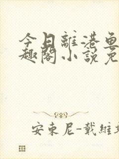 今日离港鱼宰笔趣阁小说免费阅读封面