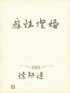 瘾性埋婚