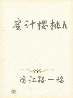 蜜汁樱桃h