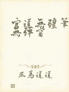 官道无疆笔趣阁无弹窗封面