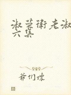 淑荣卫老淑荣第六集