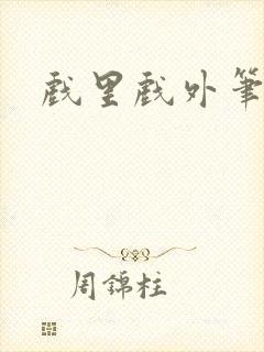 戏里戏外笔趣阁封面