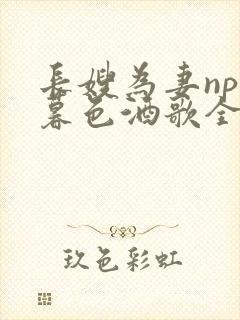 长嫂为妻npn暮色酒歌全文免费阅读笔趣阁封面