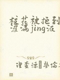 校花被拖到公厕灌满jing液