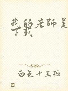 我的老师美如妖下载