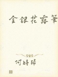 金银花露笔趣阁