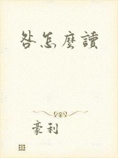 咎怎么读