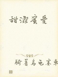 甜涩蜜爱