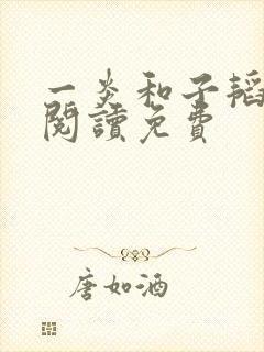一炎和子韬全文阅读免费