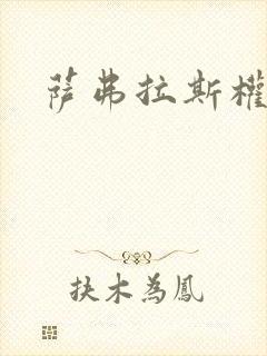 萨弗拉斯权杖封面