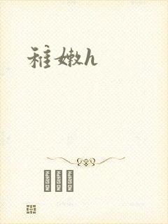 稚嫩h