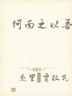 柯南之以吾之名