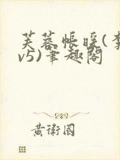 芙蓉帐暖(李寂v5)笔趣阁