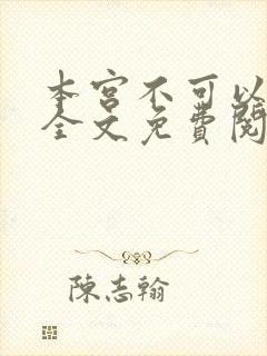 本宫不可以小说全文免费阅读