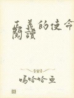 正义的使命全文阅读封面