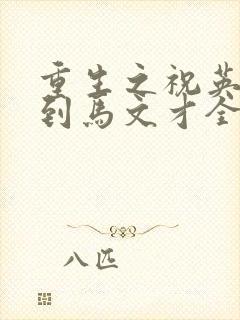 重生之祝英台遇到马文才全文免费