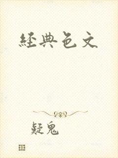 经典色文
