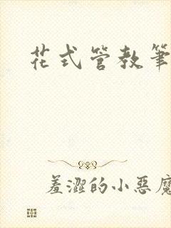 花式管教笔趣阁