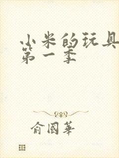 小米的玩具日记第一季封面