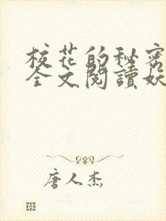 校花的秘密免费全文阅读妖夜宇