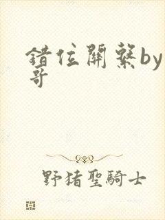错位关系by东哥