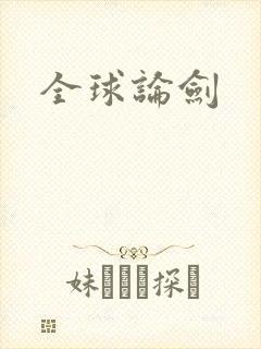 全球论剑封面