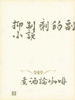 抑制剂的副作用小说
