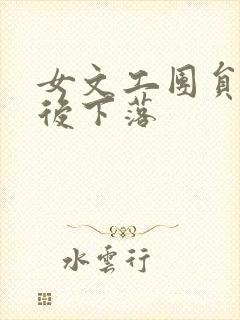 女文工团员的最后下落
