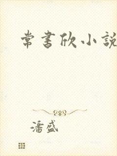 常书欣小说封面