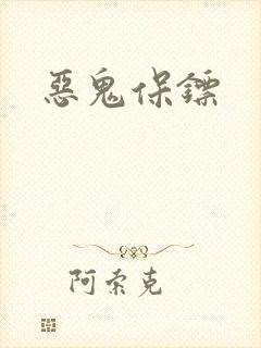 恶鬼保镖