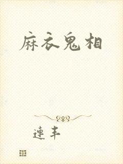 麻衣鬼相